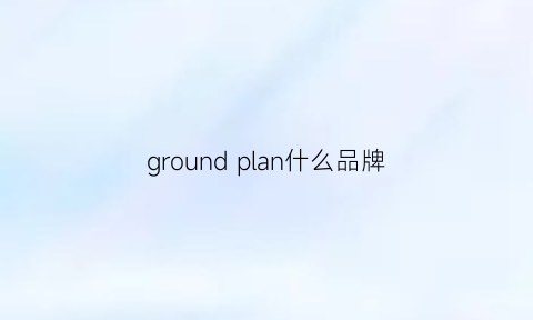 groundplan什么品牌(grounds品牌)